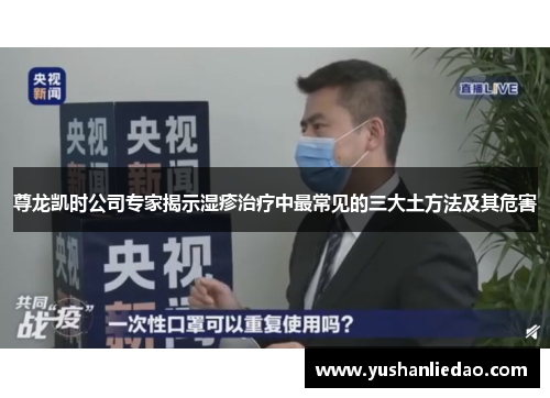 尊龙凯时公司专家揭示湿疹治疗中最常见的三大土方法及其危害
