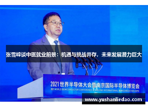 张雪峰谈中医就业前景：机遇与挑战并存，未来发展潜力巨大