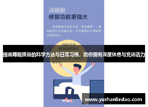 提高睡眠质量的科学方法与日常习惯，助你拥有深度休息与充沛活力