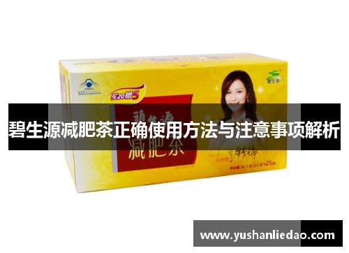 碧生源减肥茶正确使用方法与注意事项解析