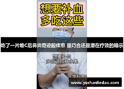 吃了一片维C后鼻炎奇迹般痊愈 是巧合还是潜在疗效的暗示