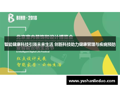 智能健康科技引领未来生活 创新科技助力健康管理与疾病预防