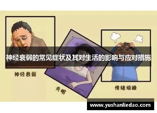 神经衰弱的常见症状及其对生活的影响与应对措施