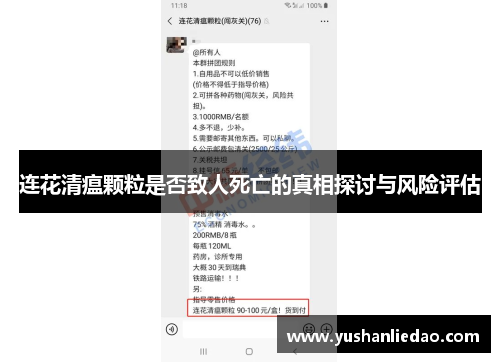 连花清瘟颗粒是否致人死亡的真相探讨与风险评估
