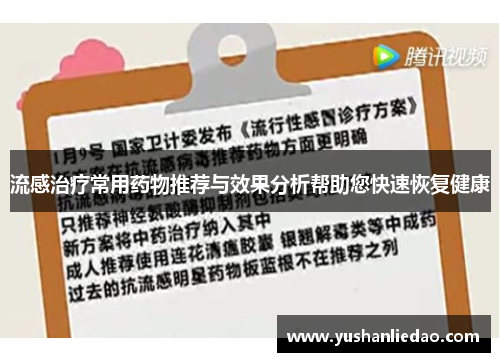 流感治疗常用药物推荐与效果分析帮助您快速恢复健康