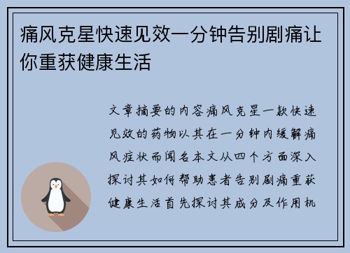 痛风克星快速见效一分钟告别剧痛让你重获健康生活