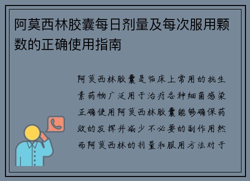 阿莫西林胶囊每日剂量及每次服用颗数的正确使用指南 阿莫西林胶囊每日剂量及每次服用颗数的正确使用指南