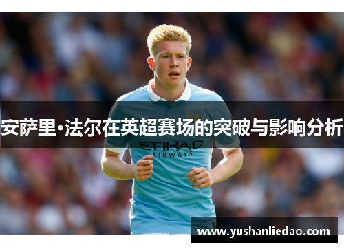 安萨里·法尔在英超赛场的突破与影响分析