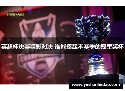 英超杯决赛精彩对决 谁能捧起本赛季的冠军奖杯