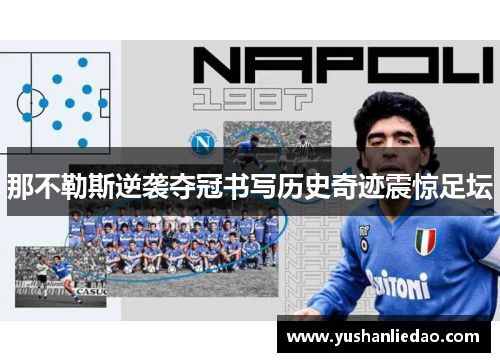那不勒斯逆袭夺冠书写历史奇迹震惊足坛