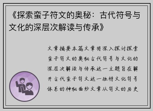 《探索蛮子符文的奥秘：古代符号与文化的深层次解读与传承》