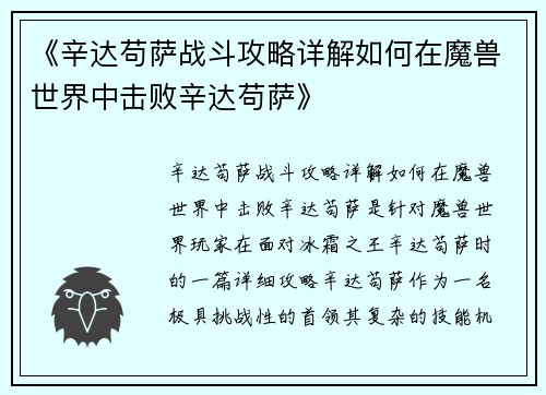 《辛达苟萨战斗攻略详解如何在魔兽世界中击败辛达苟萨》