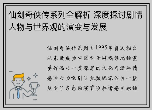 仙剑奇侠传系列全解析 深度探讨剧情人物与世界观的演变与发展