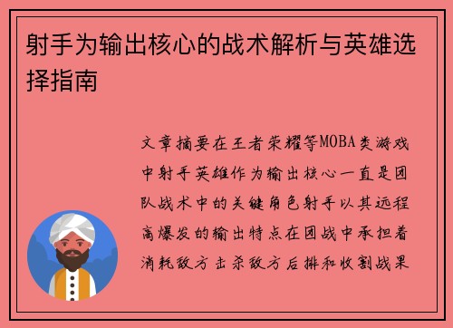 射手为输出核心的战术解析与英雄选择指南