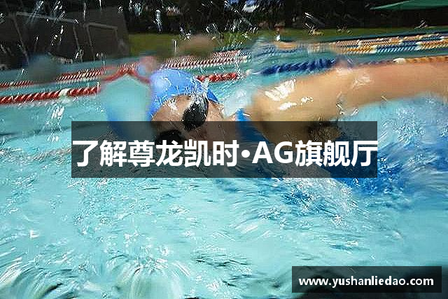 了解尊龙凯时·AG旗舰厅